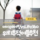 위치추적 어플 고민된다면? 가족·자녀용 무료 앱 비교 이미지