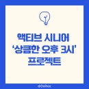 [갓생일기 242일] 액티브 시니어 상큼한 오후 3시 프로젝트