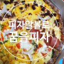 선부동 1070-1~선부동 1084 주변 | 선부동 배달 피자알볼로 꿈을 피자 내돈내산 후기