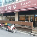 원챠우 | [오짱의 맛집투어] #29 산본 중국집 맛집 원챠우 중국요리 짜장면 탕수육 후기