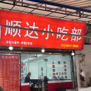 순달소흘부 이미지