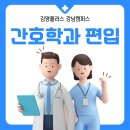 김플과학학원 | [강남편입학원] 동일계, 비동일계 간호학과 편입 알려드릴게요!