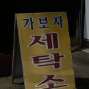 가보자세탁소 이미지