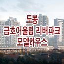 도봉 금호어울림 리버파크 모델하우스 분양가 무순위 줍줍 분양 정보 이미지