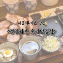 경양카츠송리단길점