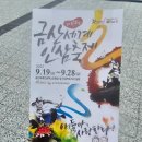 금산읍 주공아파트 옆(좌) | 금산읍 금산군청 바로 옆 금산향교_대전근교금산가볼만한곳 (금산인삼축제와 함께 즐기기)