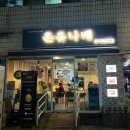 온유나베 이미지