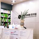 복모아한의원 | 찾는 진짜 이유? 남양주 최고의 한의원, 경희이태형한의원 진료 솔직 후기 (10년째 우리 가족 주치의...
