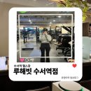 루엔PT | 수서역헬스장 | 수서PT 무제한 여성전용헬스장 루해빗 수서역점