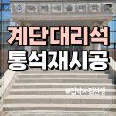 노원-현장-1350 | 통석 계단 대리석 화강암 교체 보수 공사