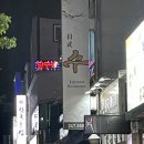 수일식목포평화광장점 이미지