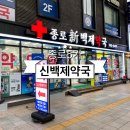 문흥 종로약국 앞 | 종로5가약국 신백제약국 루테인 구입후기