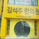 김석주한의원 이미지