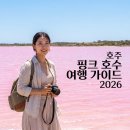 남호글로벌 | 호주 핑크 호수 여행 가이드 2026 — 위치·시기·촬영 팁 총정리