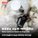 눈소로 | 강아지눈세정제 리꼬르소 스노이 아이클리너 | 눈곱·눈물자국 케어, 순한 비건 성분 후기