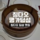 해천명가 | 칭다오 맛집 명가딤섬 완샹청 해천몰