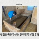 74 | 부모님 효도 코스_힐링과학연구센터 편백 효소 찜질 본점, 22년 내공의 74도 자연열 찜질 솔직후기!