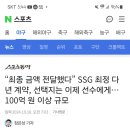 최정에게 최종금액제시 100억 이상규모 이미지