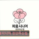 행복피움센터 | 천안 주간보호센터 노인복지센터 요양원 추천 및 정보 ! 피움시니어 천안아산점 천안·아산 요양 정보...