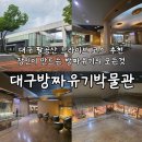 납청유기방짜 | 아이와 함께 팔공산 드라이브 코스 추천 대구방짜유기박물관 무료관람 후기