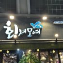 모여 | 대전 횟집 추천! 유성 맛집 ‘회쳐모여’ 솔직 후기