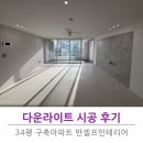 두라이트 - 하남시 조정대로 85 | 34평 구축아파트 반셀프인테리어 다운라이트 시공 후기