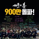 서울의 봄 900만 돌파👍👏👏팀별업⭐️ 이미지