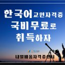 한국어교원자격증3급 국비지원받기! 이미지