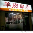 신천양꼬치