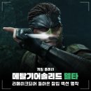 PS5 게임 추천 메탈 기어 솔리드 델타 스네이크 이터 후기