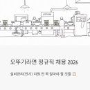 주식회사 오뚜기 | 오뚜기라면 정규직 채용 2026, 설비관리(전기) 지원 전 꼭 알아야 할 것들