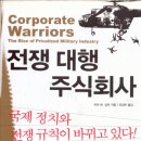 (주)지구컴즈 | 전쟁 대행 주식회사(Corporate Warriors<The Rise of Privatized Military Industry>, 2005, 575p)