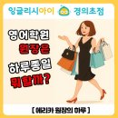 이지혜Level up 영어학원 | [의정부 경의초 영어학원]영어학원 원장은 하루종일 뭘 할까?