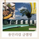 보개원삼로 | 용인바베큐 리림, 글램핑 수영장 아이와 함께 다녀온 당일치기 솔직후기(예약방법,가격)