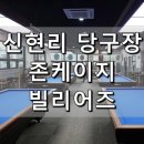 존케이지 빌리어즈 오포신현점 | [당구장] 경기광주당구장, 경기광주놀거리, 신현리 당구장 :: 존케이지빌리어즈