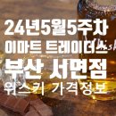 이마트24 서면점 이미지