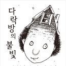 다락방의불빛