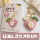감성 DIY | 다이소 만들기 diy로 완성한 감성 키링 후기