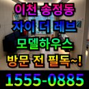 송정중학교 | 이천 송정동 자이더레브 모델하우스 방문 후기