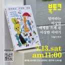「엄마라는 이상한 세계」 북토크 | 《엄마라는 이상한 세계》 북토크(7/13, 원미동 용서점)