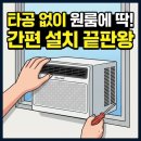 알고보니 - 성동구 성수일로 99 | 귀뚜라미 창문형 에어컨 설치 후기, 알고 보니 자취방 냉방 고민 해결사였네