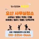 (주)오산환경 | 오산 사무실 청소업체 많은 후기가 증명해요!