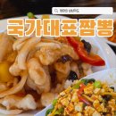 국가대표짬뽕 - 김제시 콩쥐팥쥐로 88 | 전주 혁신 중식 맛집 국가대표 짬뽕 점심 후기