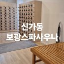 보광스파사우나 이미지