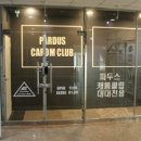 브레통캐롬클럽 - 하남시 미사강변동로 79 | 브레통캐롬클럽