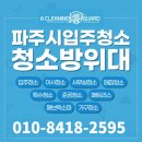 원흥3차A 경로당 | 고양시 도내동 이사청소 원흥베네하임3차 오피스텔 입주청소 현장