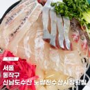 신남도수산 노량진수산시장횟집 재방문 솔직 후기 모듬회