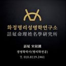 사주명리·성명학 | 인천 서구 아라동, 개명 작명 사주에는 ’화정명리성명학연구소‘