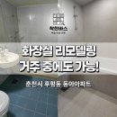 춘천 후평동 동아아파트 화장실리모델링 거주중 시공 후기 공개
