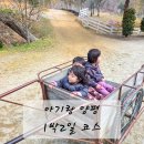 경기도 양평군 사랑나무어린이집 | 아기랑 양평 1박2일 코스 | 33개월 아이 즐길거리(엄마 없이 아빠들이랑 다녀온 여행 후기)